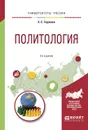 Политология. Учебное пособие - К.С. Гаджиев