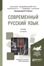 Современный русский язык. Учебник - Павел Лекант