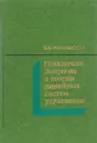 Показатели Ляпунова в теории линейных систем управления - Е. Н. Розенвассер