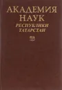 Академия наук Республики Татарстан - А. И. Афанасьев, Н. М. Валитова, В. П. Мережин, И. Р. Каримов