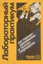 Лабораторный практикум по термодинамике и теплопередаче - В. И. Крутов, Е. В. Шишов