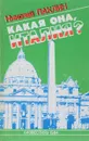 Какая она, Италия? - Н. Паклин