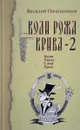 Коли рожа крива-2 - В. Овчинников