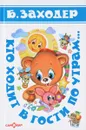 Кто ходит в гости по утрам… - Б. Заходер