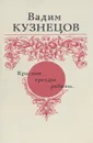Красные гроздья рябины… - В. Кузнецов