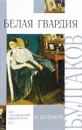 Белая гвардия - М. Булгаков