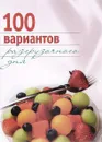 100 вариантов разгрузочного дня - Михайлова И.А.