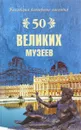 50 великих музеев - Н.А.Ионина