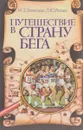 Путешествие в Страну бега - Залесский М. З., Рейзер Л. Ю.