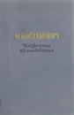 Богданович. Избранные произведения. - Богданович М.