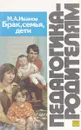 Брак, семья. Дети - М.А. Иванов
