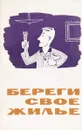Береги свое жилье - А.М.Титов