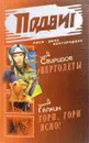 Вертолеты. Гори, гори ясно! - Сергей виридов, Анатолий Галкин