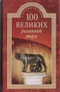 100 великих реликвий мира - А.Ю. Низовский