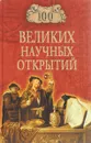 100 великих научных открытий - Д. К. Самин