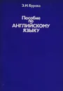 Пособие по английскому языку - Бурова Зоя Ивановна