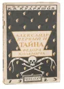 Александр Первый и Тайна Федора Кузьмича - Кудряшов Константин Васильевич