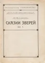 Сказки зверей - В. М. Сысоев