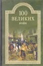 100 великих войн - Б. В. Соколов