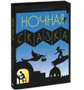 Ночная сказка - Беатрис Корон