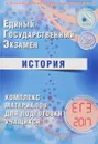 ЕГЭ 2017. История. Комплекс материалов для подготовки учащихся - И. А. Артасов, О. Н. Мельникова