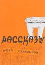 Рассказы Люси Синицыной - И. Пивоварова