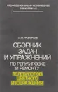 Сборник задач и упражнений по регулировке и ремонту телевизоров цветного изображения - Григорьев М. М.