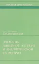 Элементы линейной алгебры и аналитической геометрии - Бугров Я.С., Никольский С.М