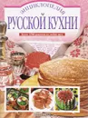 Энциклопедия русской кухни - Т.М. Воробьева, Т.А. Гаврилова
