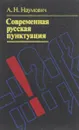 Современная русская пунктуация - А. Н. Наумович