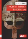 Предвестники викингов. Северная Европа в I-VIII веках - А. А. Хлевов