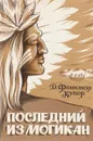 Последний из могикан - Д.Фенимор Купер