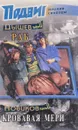 Раб. Кровавая Мери - Андрей Дышев, Николай Новиков