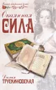 Окаянная сила - Далия Трускиновская