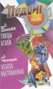 Гонцы атаки. Небеса обетованные - Андей Дышев, Иван Черных