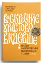 Воскресение Христово видевше. Беседы на воскресные евангельские чтения - Протоиерей Александр Абрамов