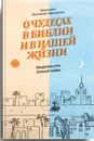 О чудесах в Библии и в нашей жизни. Свидетельство Божьей любви - Константин Пархоменко