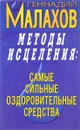 Методы исцеления - Г. Малахов