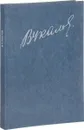 В. П. Чкалов - Ольга Чкалова, Игорь Чкалов