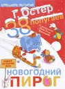 38 попугаев. Новая история про новогодний пирог - Г. Остер