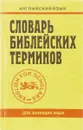 Англо-русский толковый словарь библейско-религиозной лексики - Бен-Лев С.