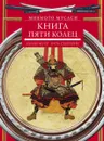 Книга пяти колец. Горин-но сё. Путь стратегии - Миямото Мусаси