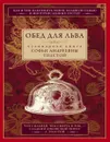 Обед для Льва. Кулинарная книга С. А. Толстой - С. А. Толстая