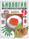 Биология: Общие закономерности: Учебник для 9 класса - Мамонтов С.Г., Захаров В.Б., Сонин Н.И.