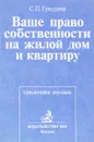 Ваше право собственности на жилой дом и квартиру - С.П. Гришаев