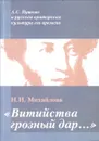 Витийства грозный дар…: Пушкин А.С. и русская ораторская культура его времен - Михайлова Н.И.
