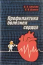 Профилактика болезней сердца - В. А. Алмазов
