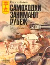 Самоходки занимают рубеж - Вилен Львов