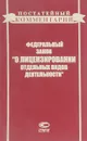 Федеральное законодательство о лицензировании отдельных видов деятельности - А.Б.Агапов