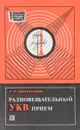 Радиовещательный УКВ прием - Л. М. Кононович